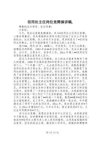 信用社主任岗位竞聘演讲稿,