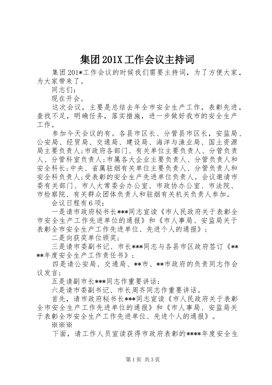 集团201X工作会议主持词_第1页