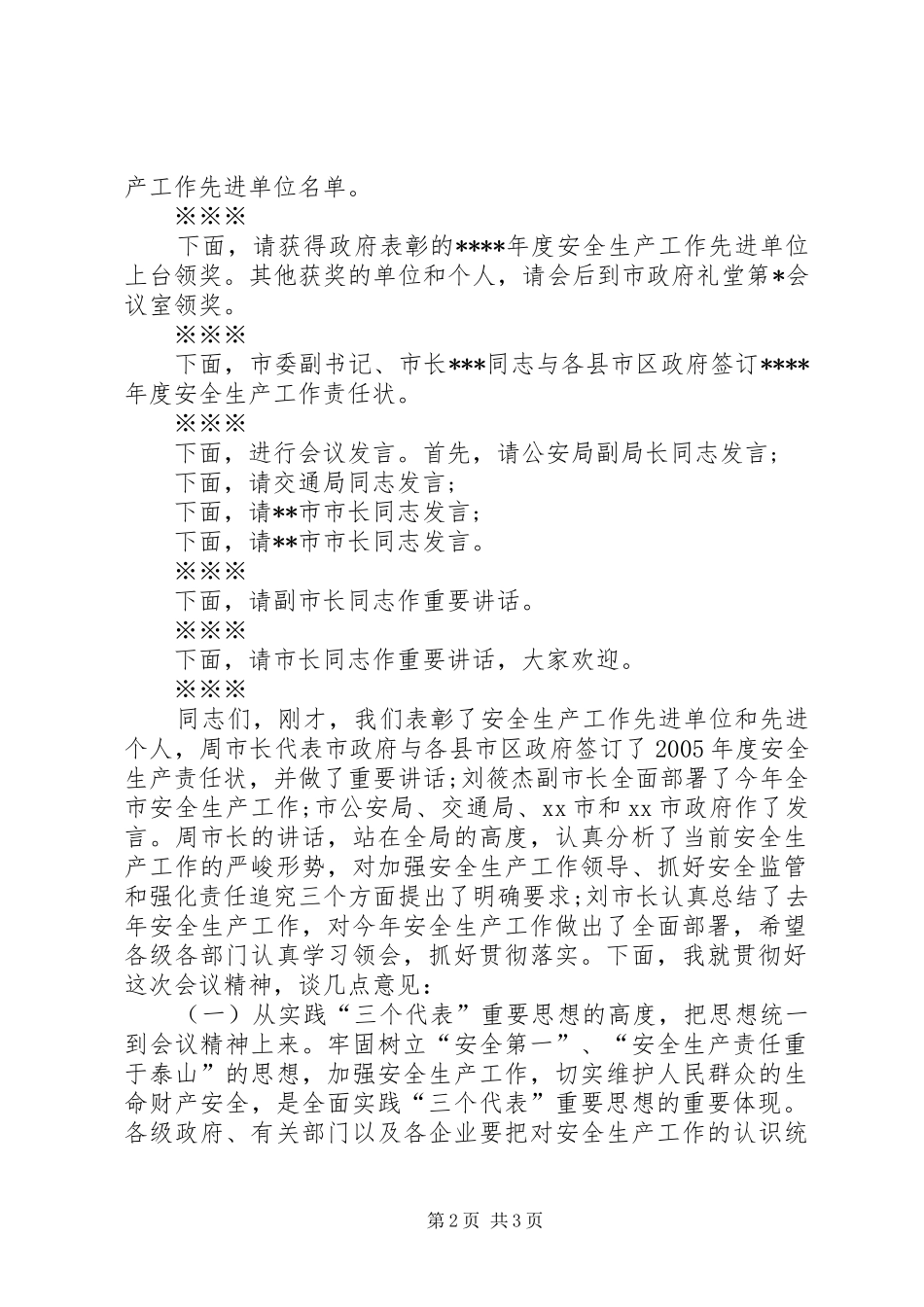 集团201X工作会议主持词_第2页