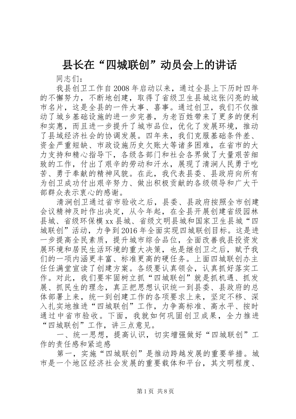 县长在“四城联创”动员会上的讲话_第1页