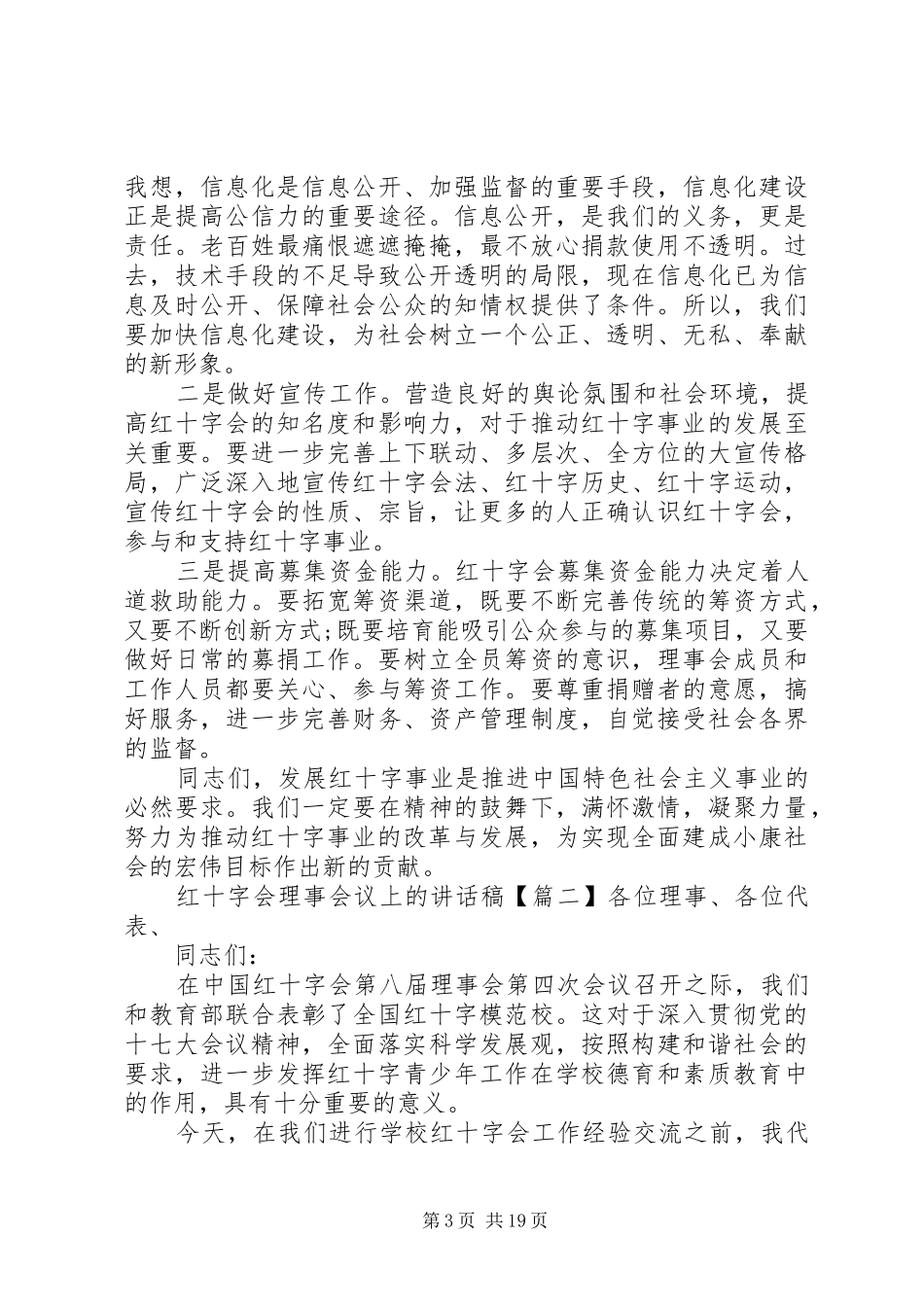 红十字会理事会议上的讲话稿_第3页
