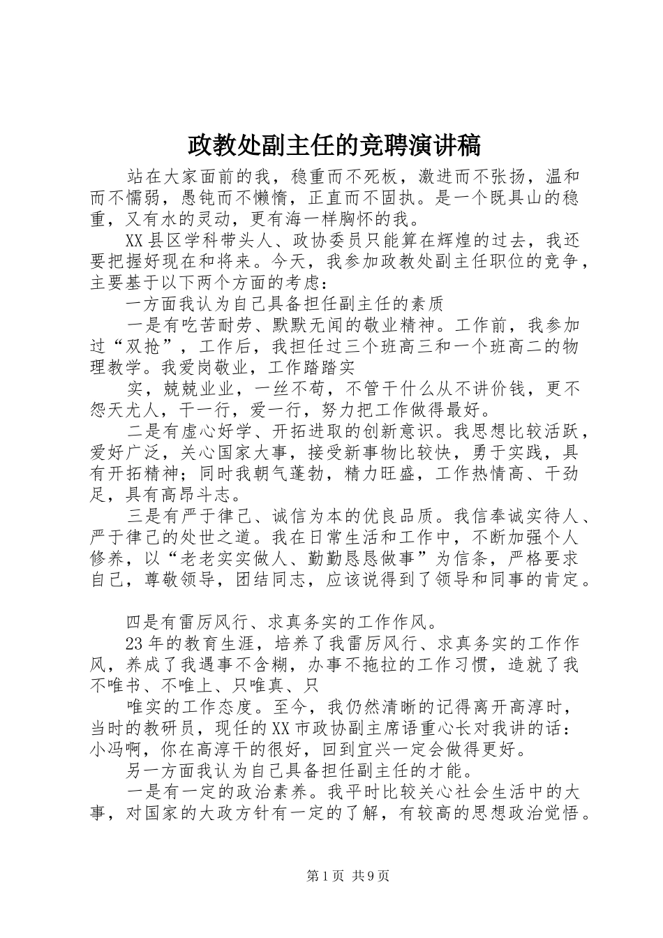 政教处副主任的竞聘演讲稿_第1页