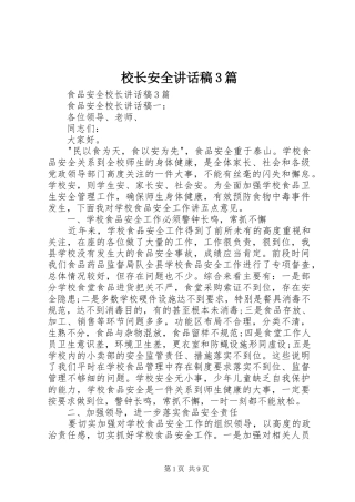 校长安全讲话稿3篇