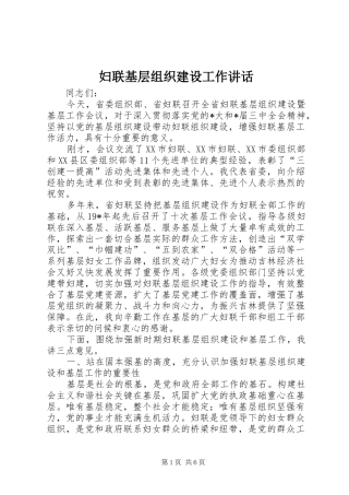 妇联基层组织建设工作讲话