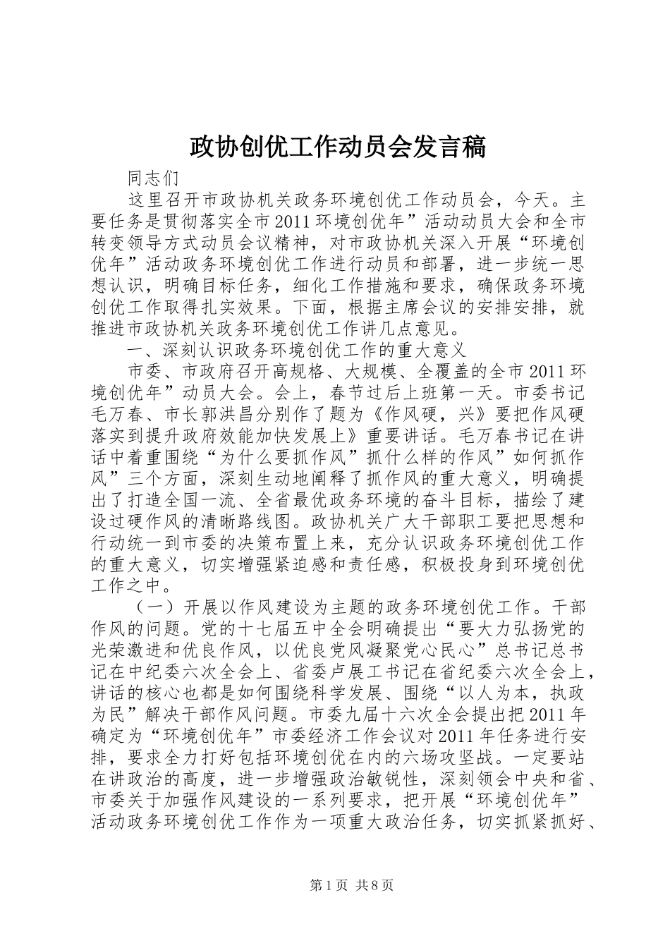 政协创优工作动员会发言稿_第1页