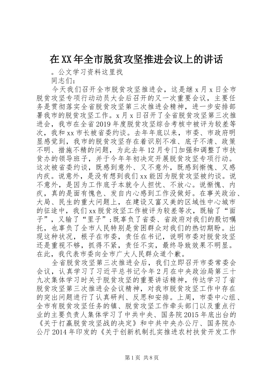 在XX年全市脱贫攻坚推进会议上的讲话_第1页
