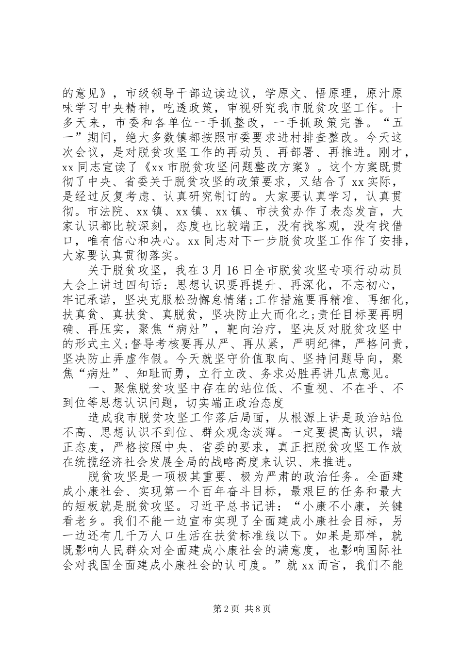 在XX年全市脱贫攻坚推进会议上的讲话_第2页