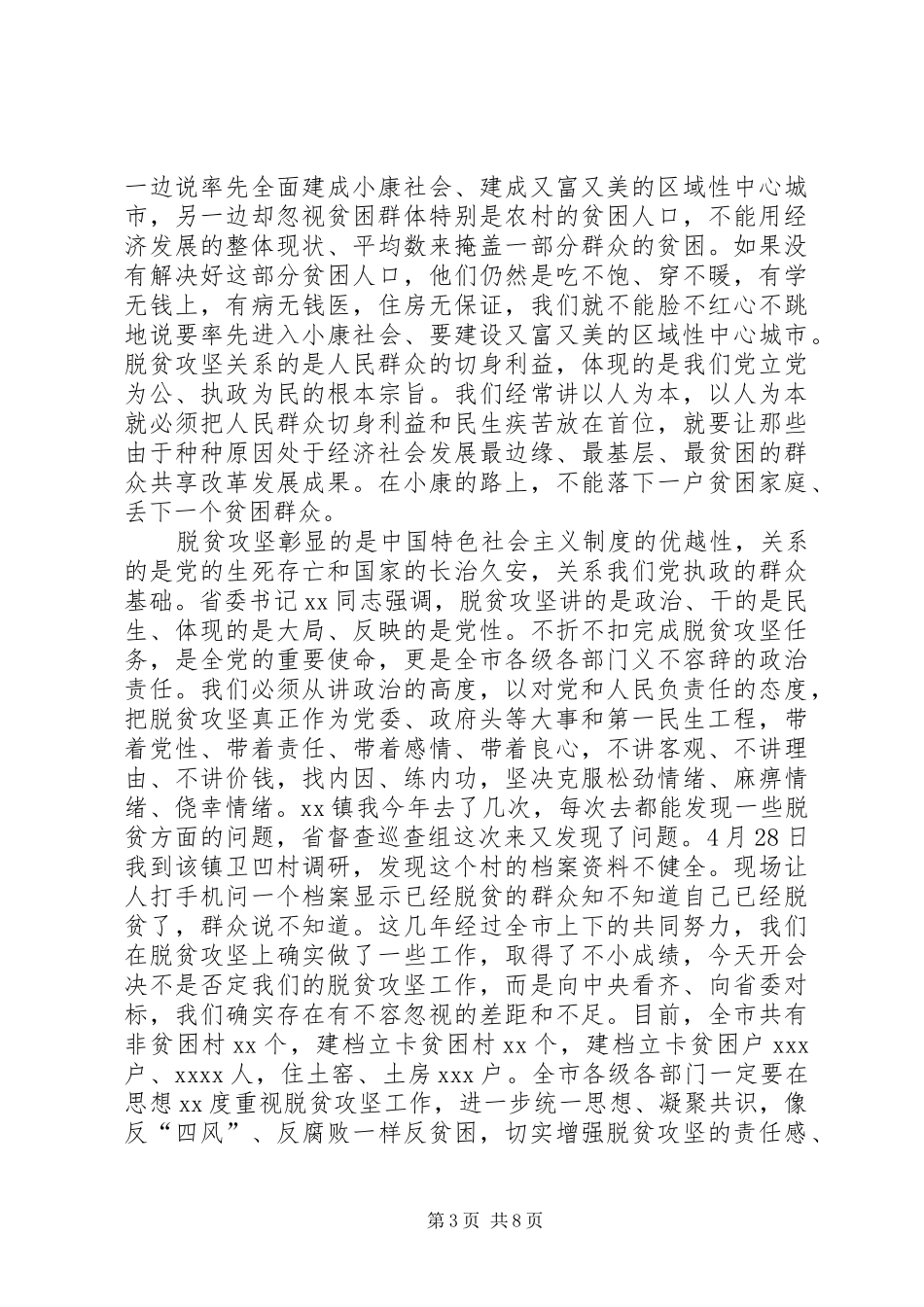 在XX年全市脱贫攻坚推进会议上的讲话_第3页
