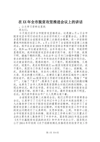 在XX年全市脱贫攻坚推进会议上的讲话