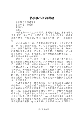 协会秘书长演讲稿