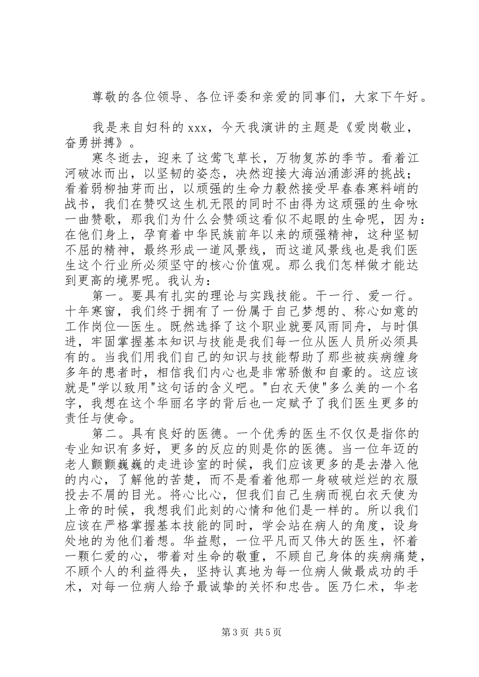 医生爱岗敬业演讲稿3篇_第3页