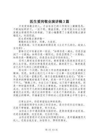 医生爱岗敬业演讲稿3篇
