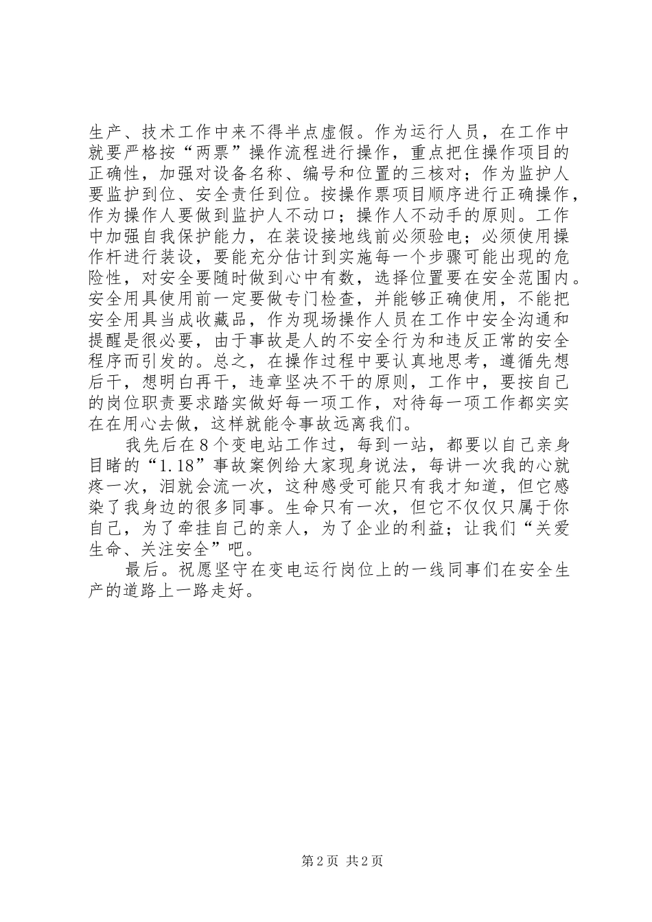 生命只有一次的安全演讲稿_第2页