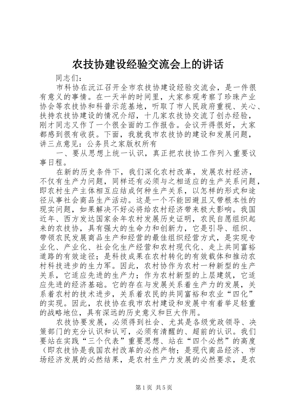 农技协建设经验交流会上的讲话_第1页