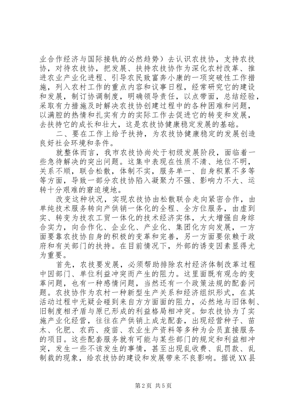 农技协建设经验交流会上的讲话_第2页