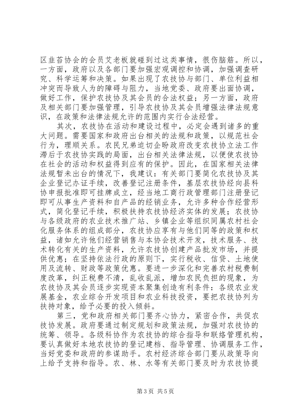 农技协建设经验交流会上的讲话_第3页