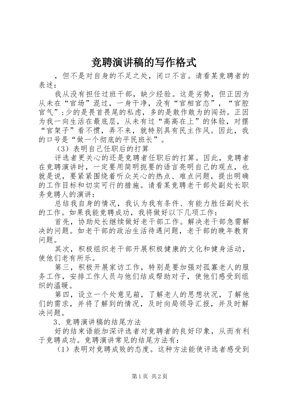 竞聘演讲稿的写作格式_第1页