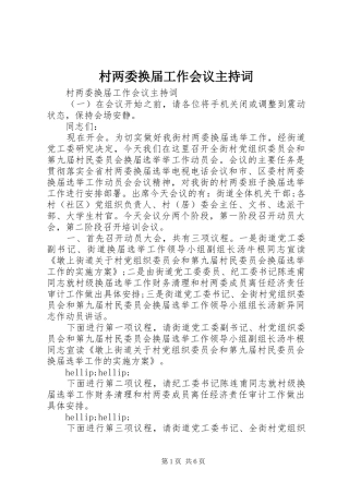 村两委换届工作会议主持词