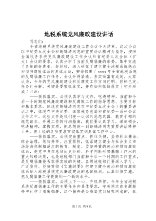 地税系统党风廉政建设讲话