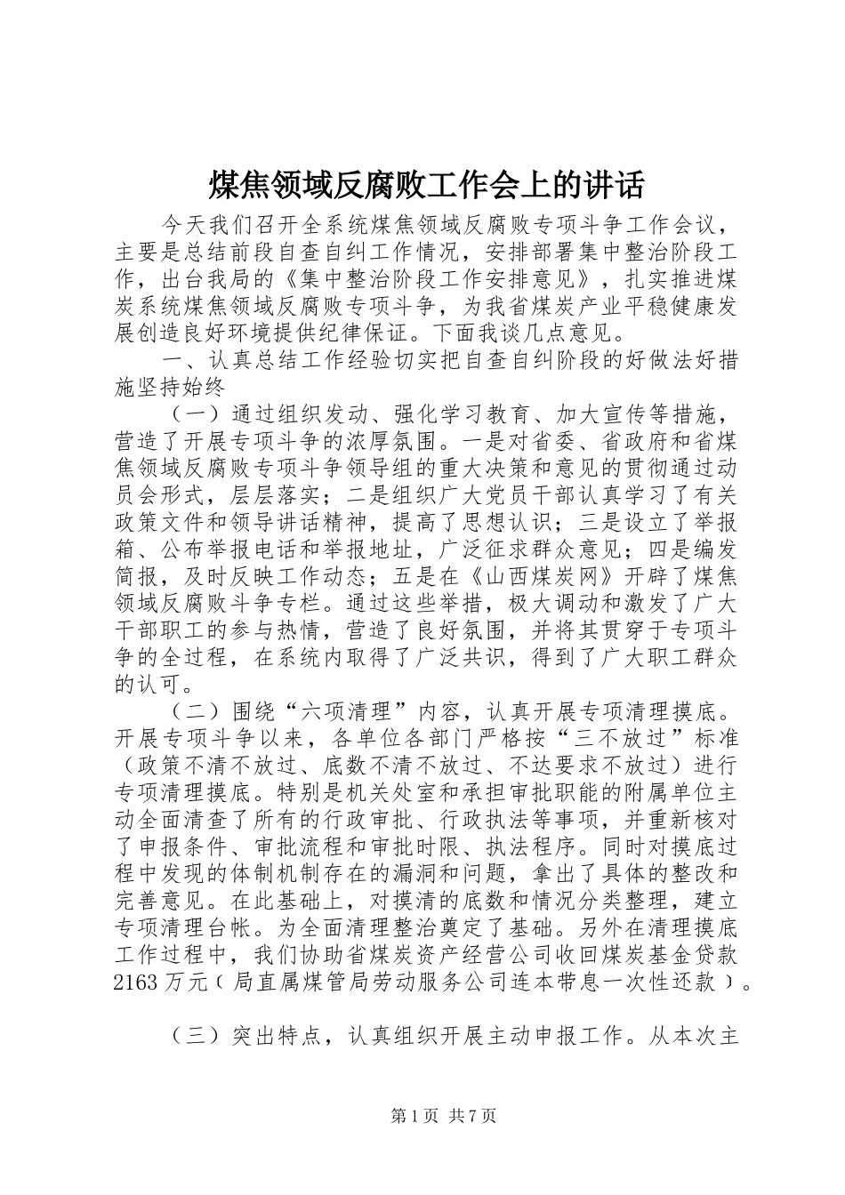 煤焦领域反腐败工作会上的讲话_第1页