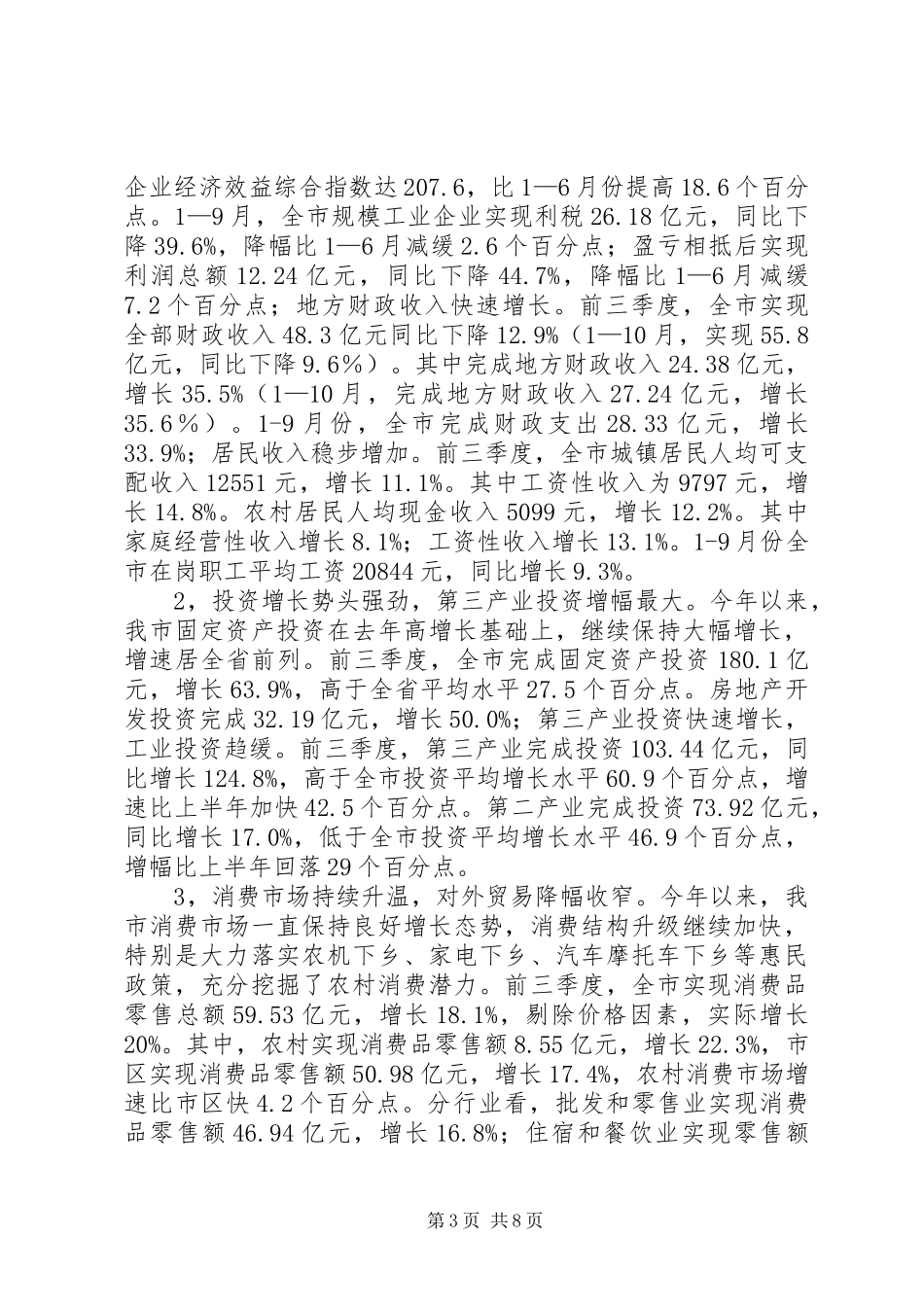 地方城市经济务虚会议发言稿范文_第3页