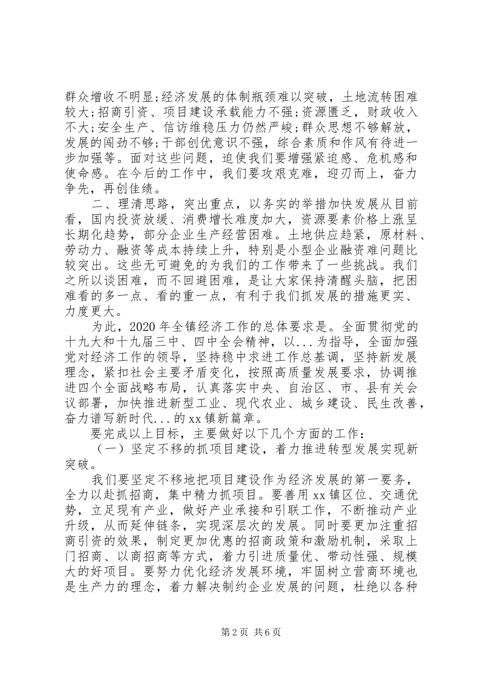 乡镇经济工作会议讲话讲稿_第2页