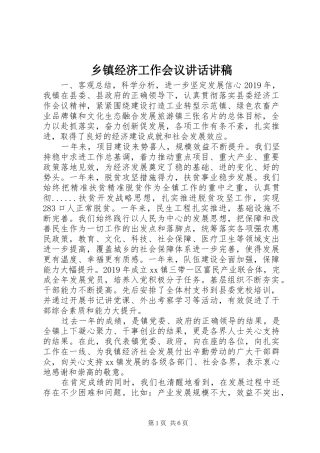乡镇经济工作会议讲话讲稿