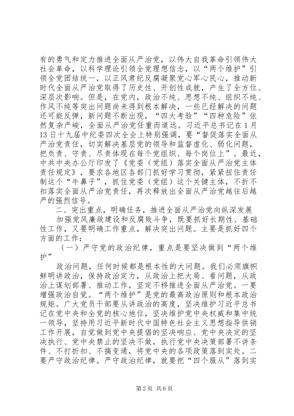 在全面从严治党暨警示教育大会上的讲话_第2页