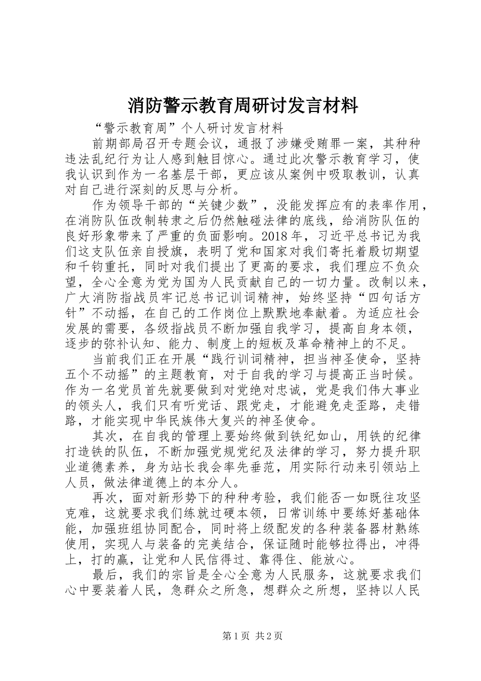 消防警示教育周研讨发言材料_第1页