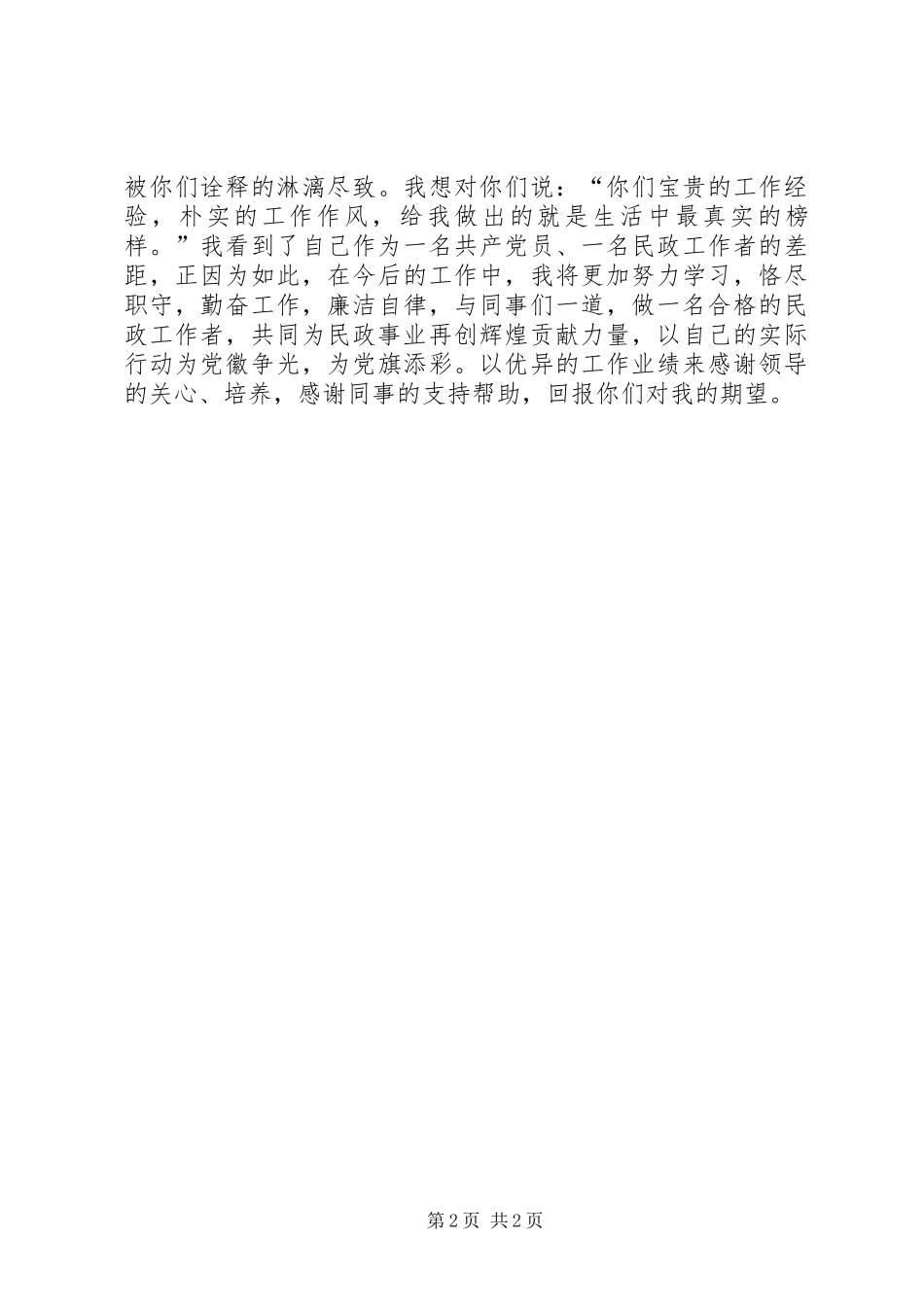 民政工作者爱岗敬业演讲稿_第2页