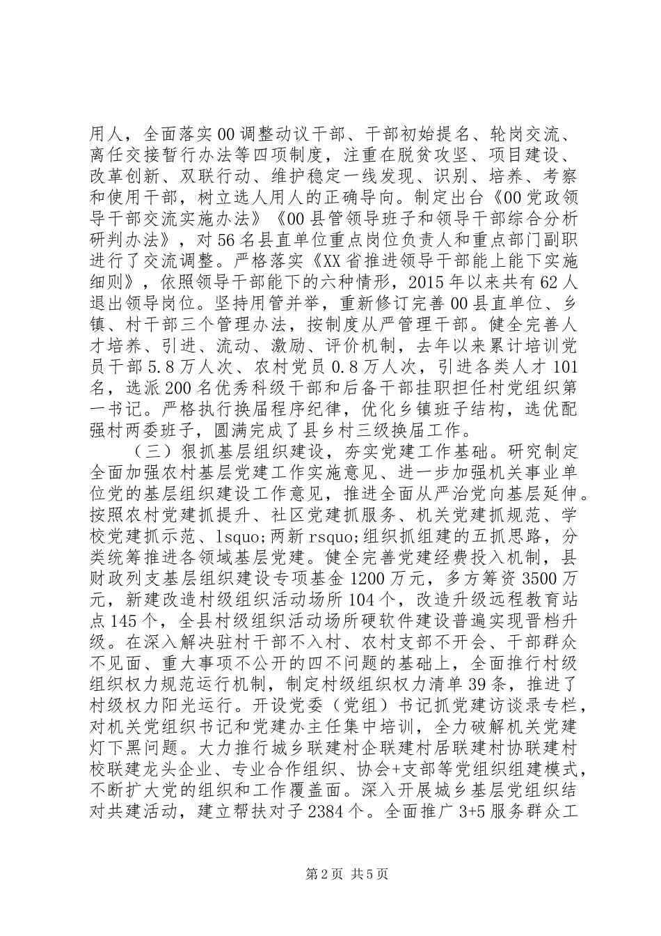 在XX省委组织部督查调研基层党建工作座谈会上的发言,工作进展情况+下步打算_第2页