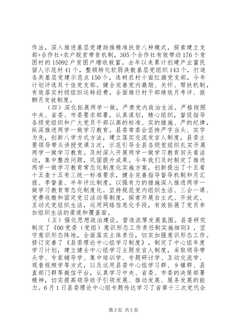 在XX省委组织部督查调研基层党建工作座谈会上的发言,工作进展情况+下步打算_第3页
