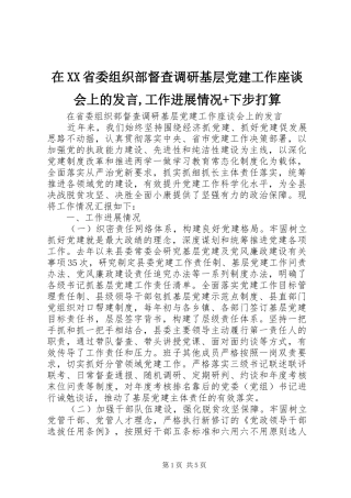 在XX省委组织部督查调研基层党建工作座谈会上的发言,工作进展情况+下步打算
