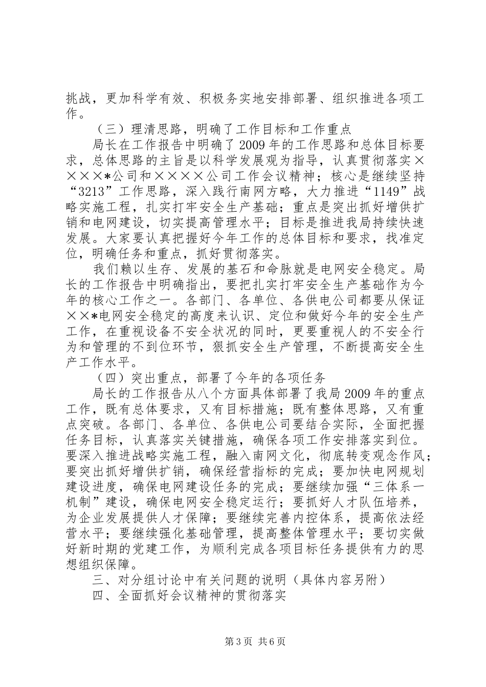 党委书记在供电局工作会上的讲话_第3页