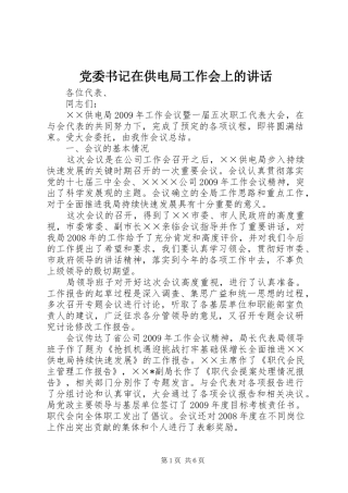 党委书记在供电局工作会上的讲话