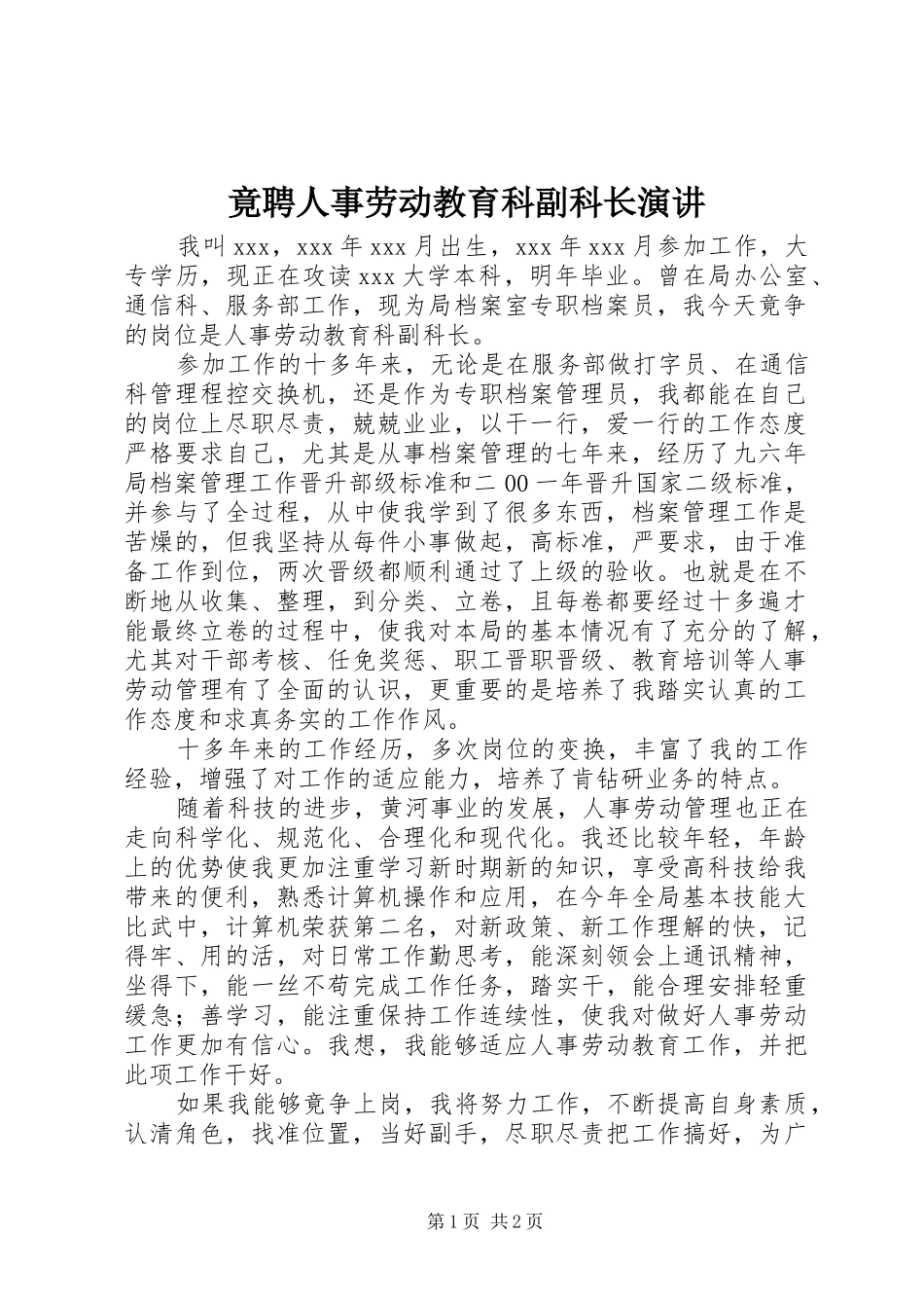 竟聘人事劳动教育科副科长演讲_第1页