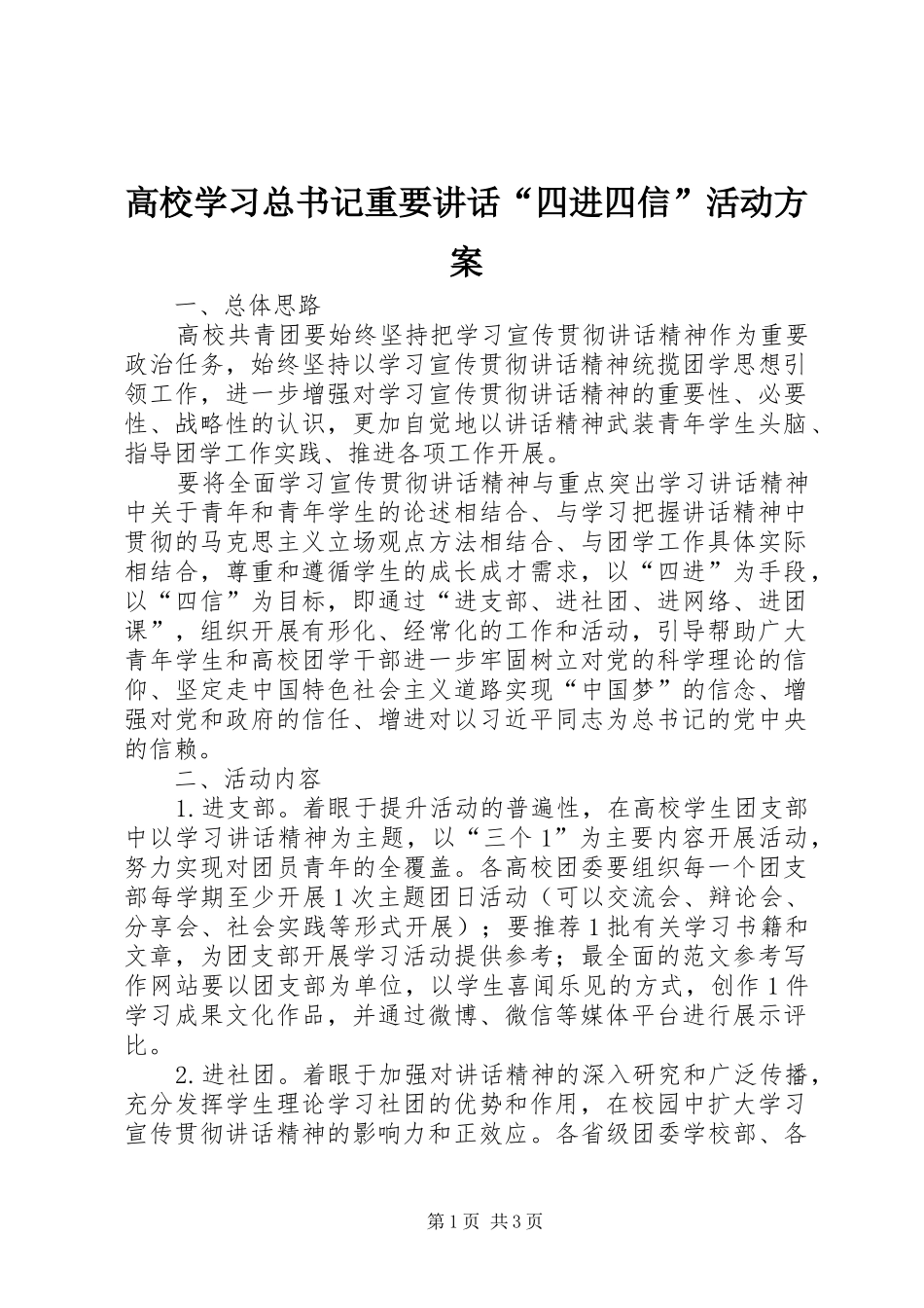 高校学习总书记重要讲话“四进四信”活动方案_第1页