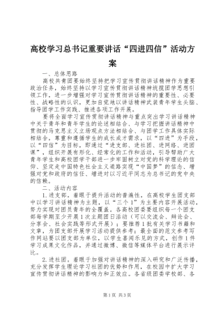高校学习总书记重要讲话“四进四信”活动方案