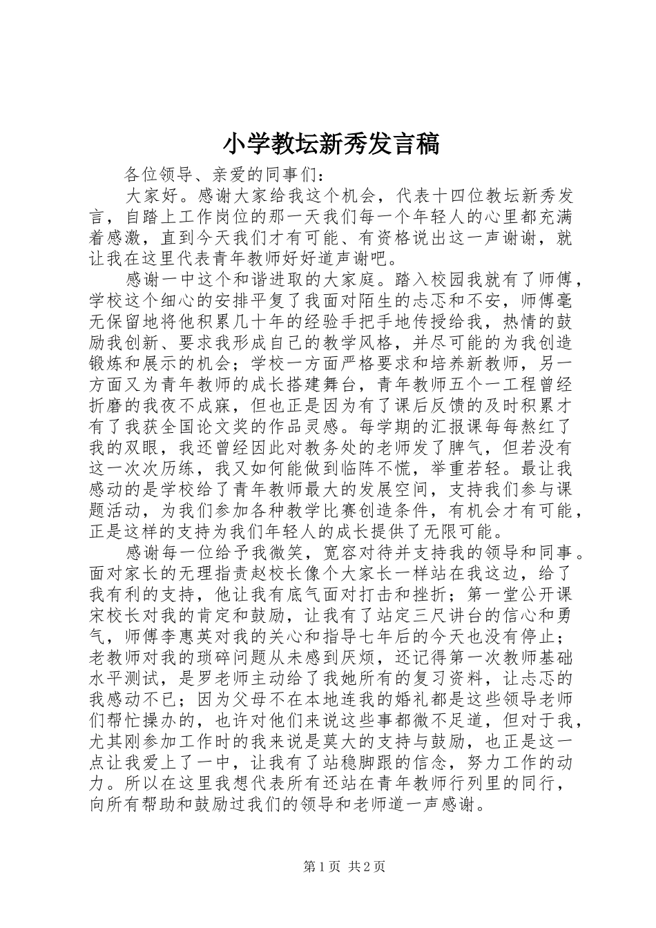 小学教坛新秀发言稿_第1页