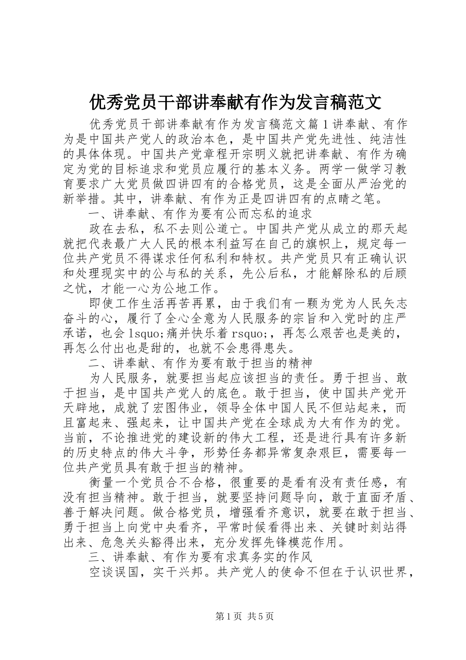 优秀党员干部讲奉献有作为发言稿范文_第1页
