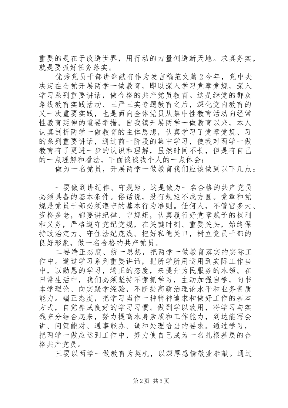 优秀党员干部讲奉献有作为发言稿范文_第2页