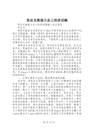 党总支换届大会上的讲话稿