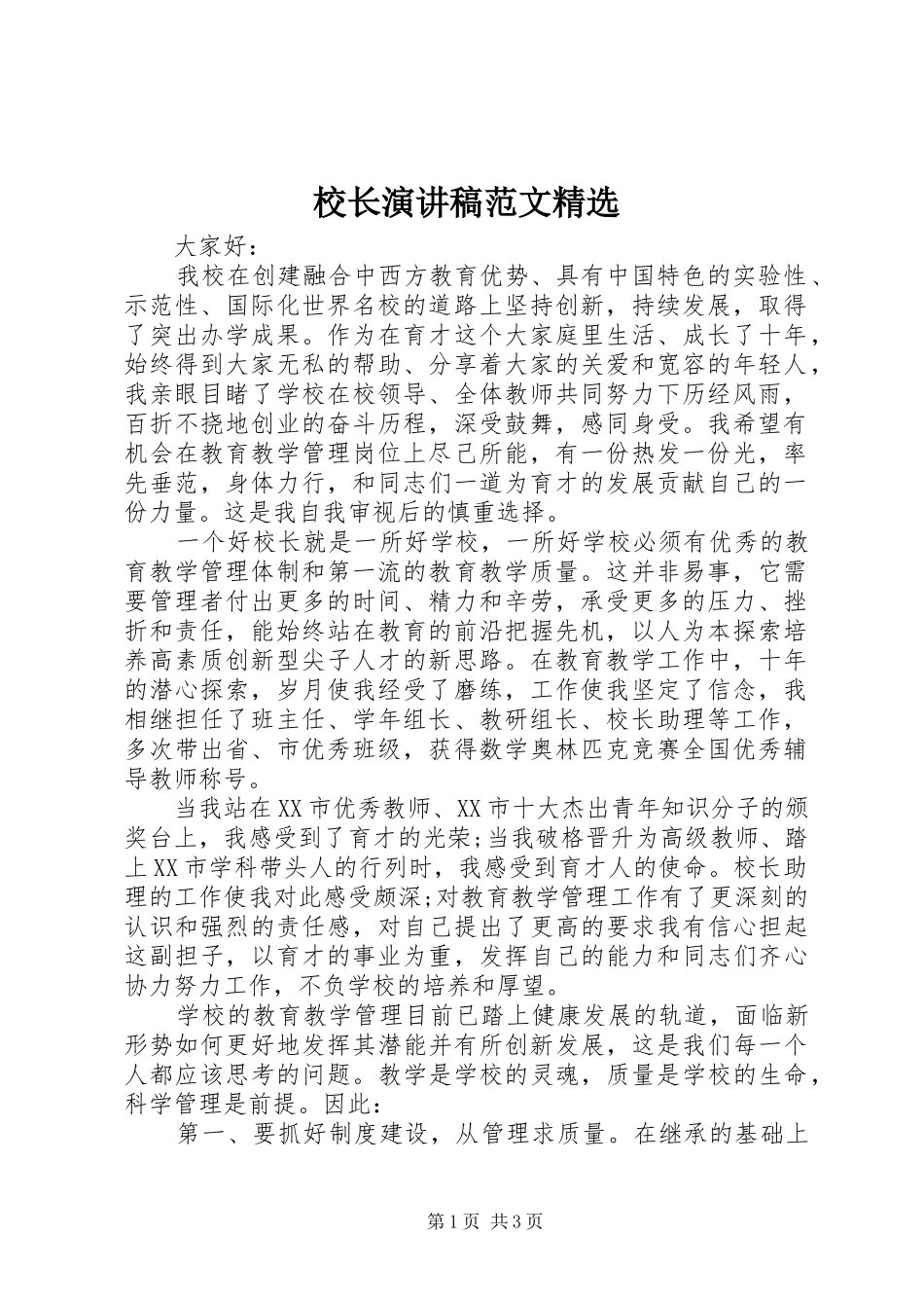 校长演讲稿范文精选_第1页