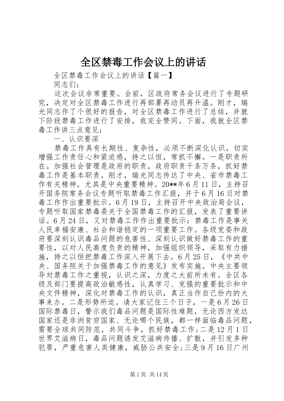 全区禁毒工作会议上的讲话_第1页