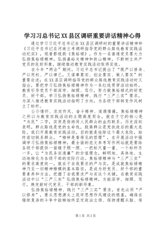 学习习总书记XX县区调研重要讲话精神心得