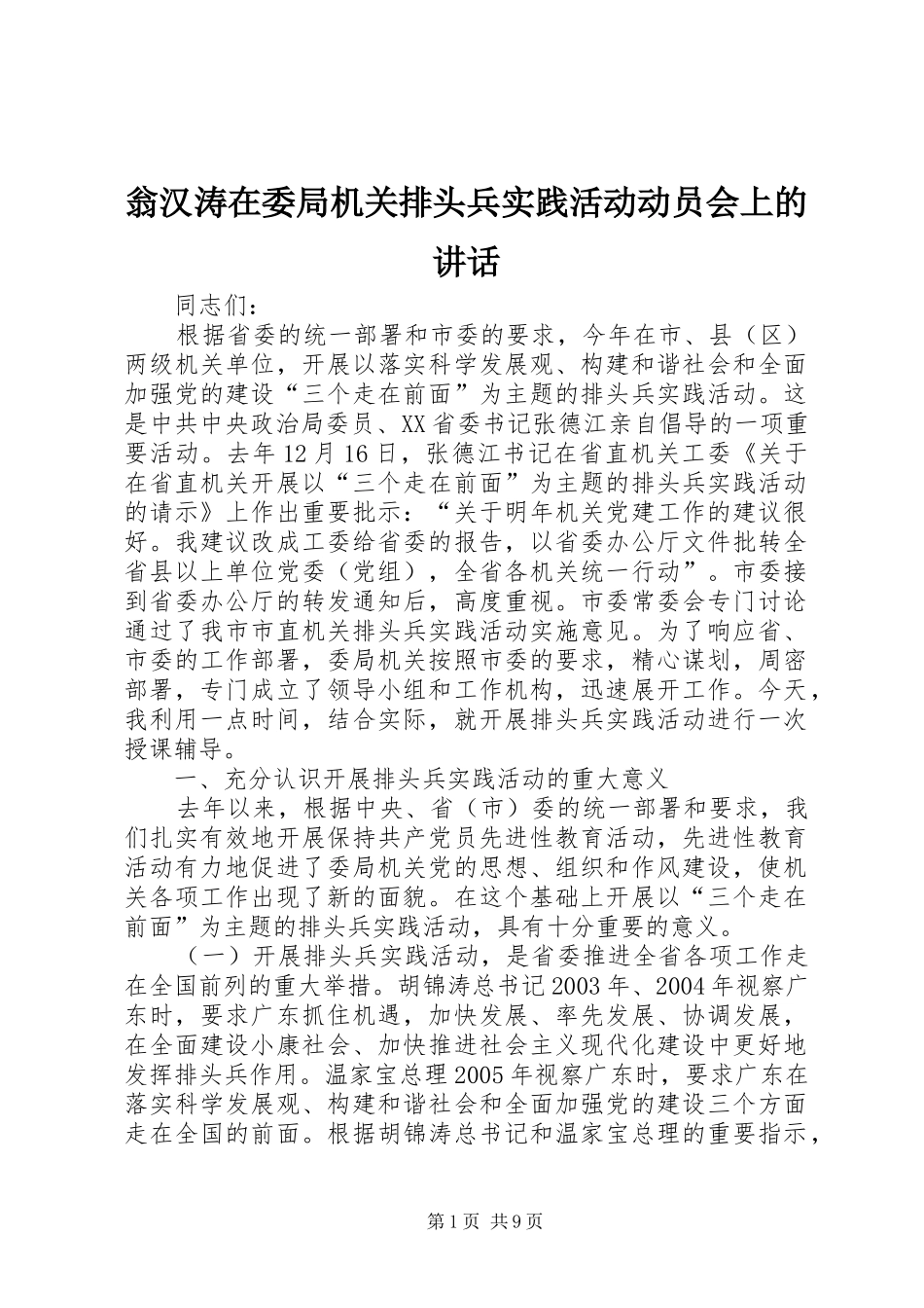 翁汉涛在委局机关排头兵实践活动动员会上的讲话_第1页