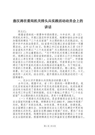 翁汉涛在委局机关排头兵实践活动动员会上的讲话