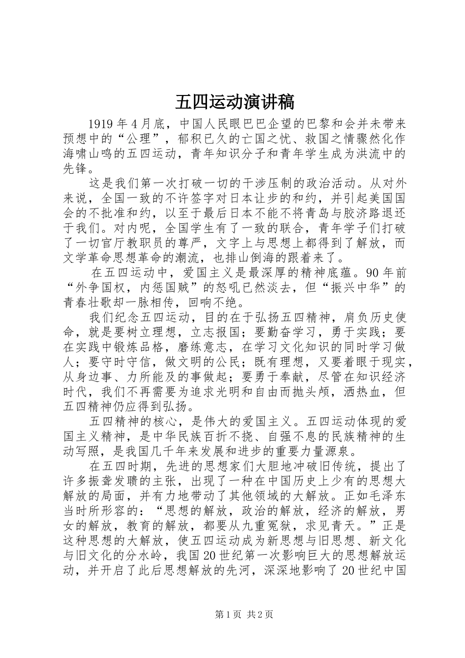 五四运动演讲稿_第1页