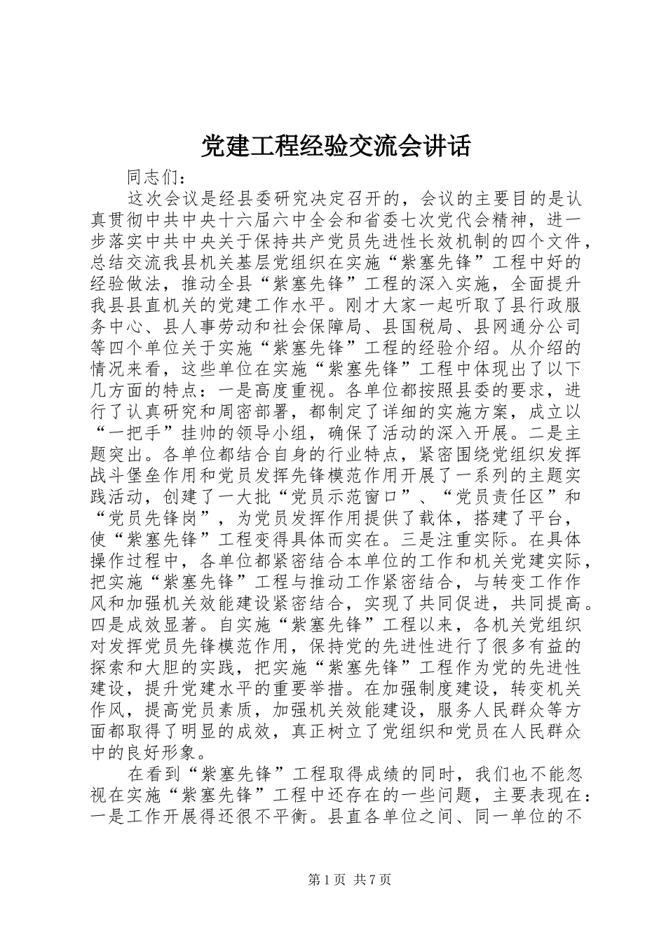 党建工程经验交流会讲话_第1页