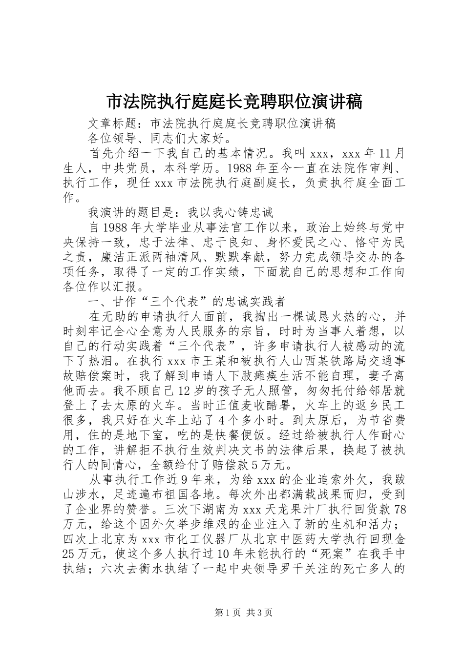 市法院执行庭庭长竞聘职位演讲稿_第1页